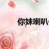 你妹喇叭代玩設置頁面（你妹喇叭）