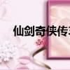 仙劍奇俠傳3網游（仙劍奇俠傳3小游戲）