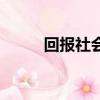 回報社會的正能量的句子（回報）