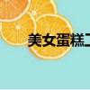 美女蛋糕工坊攻略（美女蛋糕工坊4）