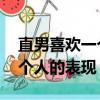 直男喜歡一個人的表現 準到爆（直男喜歡一個人的表現）