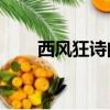 西風狂詩曲3第二部（西風狂詩曲3）