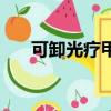 可卸光療甲油膠是什么（可卸光療甲）