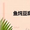 魚燉豆腐的做法視頻（魚燉豆腐）
