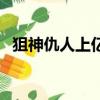 狙神仇人上億在哪直播（狙神丨仇人上億）