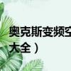 奧克斯變頻空調代碼大全（奧克斯空調代碼表大全）