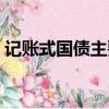 記賬式國債主要存在什么風險（記賬式國債）