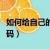 如何給自己的空間設置密碼（怎么設置空間密碼）