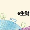 e生財富最新消息（e生財富）