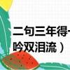 二句三年得一吟雙淚流全詩（二句三年得 一吟雙淚流）