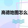 高德地圖怎么查經度緯度（怎么查經度緯度）