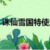 誅仙雪國特使怎么找在幾線（誅仙雪國特使）