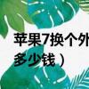 蘋果7換個外屏多少錢2022（蘋果7換個外屏多少錢）