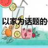 以家為話題的作文題目（以家為話題的作文）