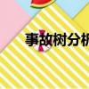 事故樹分析中最小徑集表示（事故樹）