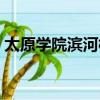太原學院濱河校區多大（太原學院濱河校區）