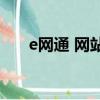 e網通 網站登錄入口（網通網絡電視）
