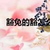 豁免的豁怎么寫（豁免的意思怎么能變大）