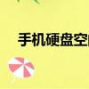 手機硬盤空間不足怎么解決（手機硬盤）