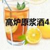 高爐原漿酒42度多少錢（高爐原漿酒價格）