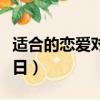 適合的戀愛對象的生日（適合你的戀愛對象生日）