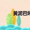 黃泥巴烤雞要多久（黃泥巴烤雞）
