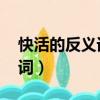 快活的反義詞是什么 標準答案（快活的反義詞）