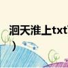 洄天淮上txt下載百度網盤（蘭陵繚亂txt網盤）