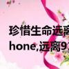 珍惜生命遠離毒品的手抄報（為什么說珍惜Iphone,遠離91）