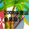 2008年奧運會男籃中國vs美國（2008年奧運會男籃）