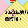 2023年第八次人口普查結果（第六次人口普查時間）