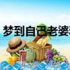夢到自己老婆和別人睡覺（老婆和別人睡覺）