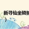 新尋仙坐騎捕捉分布圖（新尋仙坐騎大全圖片）