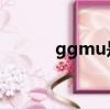 ggmu是什么意思（ggmusic）