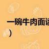 一碗牛肉面讀后感100字（一碗牛肉面讀后感）