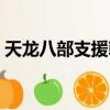 天龍八部支援朝廷獎勵（天龍八部支援朝廷）