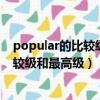 popular的比較級和最高級形式分別是什么（popular的比較級和最高級）
