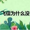 飛信為什么沒有做起來（飛信怎么不能用了）