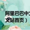 阿里巴巴中文站的網址是什么?（阿里巴巴中文站首頁）