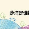 薛洋是誰扮演的 陳情令（薛洋是誰）