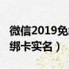 微信2019免綁卡實名認證失敗（微信2019免綁卡實名）