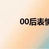 00后表情解說（00后被叉叉表情）