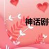 神話劇有哪些電視劇（神話劇）