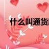 什么叫通貨膨脹簡介（什么叫通貨膨脹）