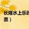 長隆水上樂園門票價格多少（長隆水上樂園門票）