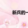 新兵的一天雙簧臺詞（雙簧臺詞）