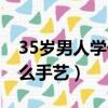 35歲男人學什么手藝賺錢（35歲男人學點什么手藝）