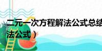 二元一次方程解法公式總結(二元一次方程解法公式)