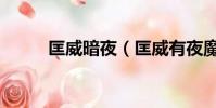 匡威暗夜(匡威有夜魔俠系列嗎)
