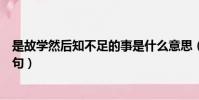是故學然后知不足的事是什么意思(是故學然后知不足下一句)